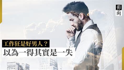 男人事業|【事業型男人】只專注工作就是好男人？ 其實可能只。